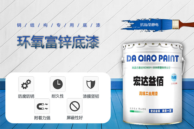 環氧富鋅底漆介紹，環氧富鋅底漆的作用